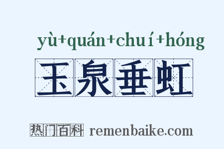 玉泉垂虹是什么意思的图片
